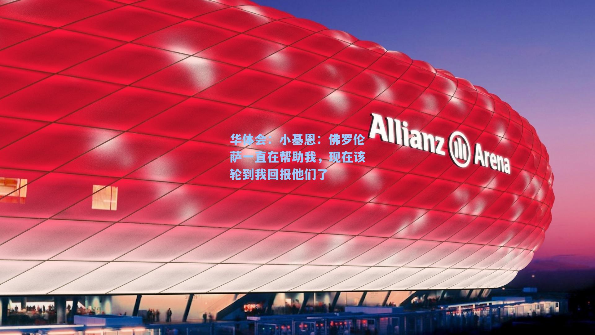 小基恩:佛罗伦萨一直在帮助我,现在该轮到我回报他们了