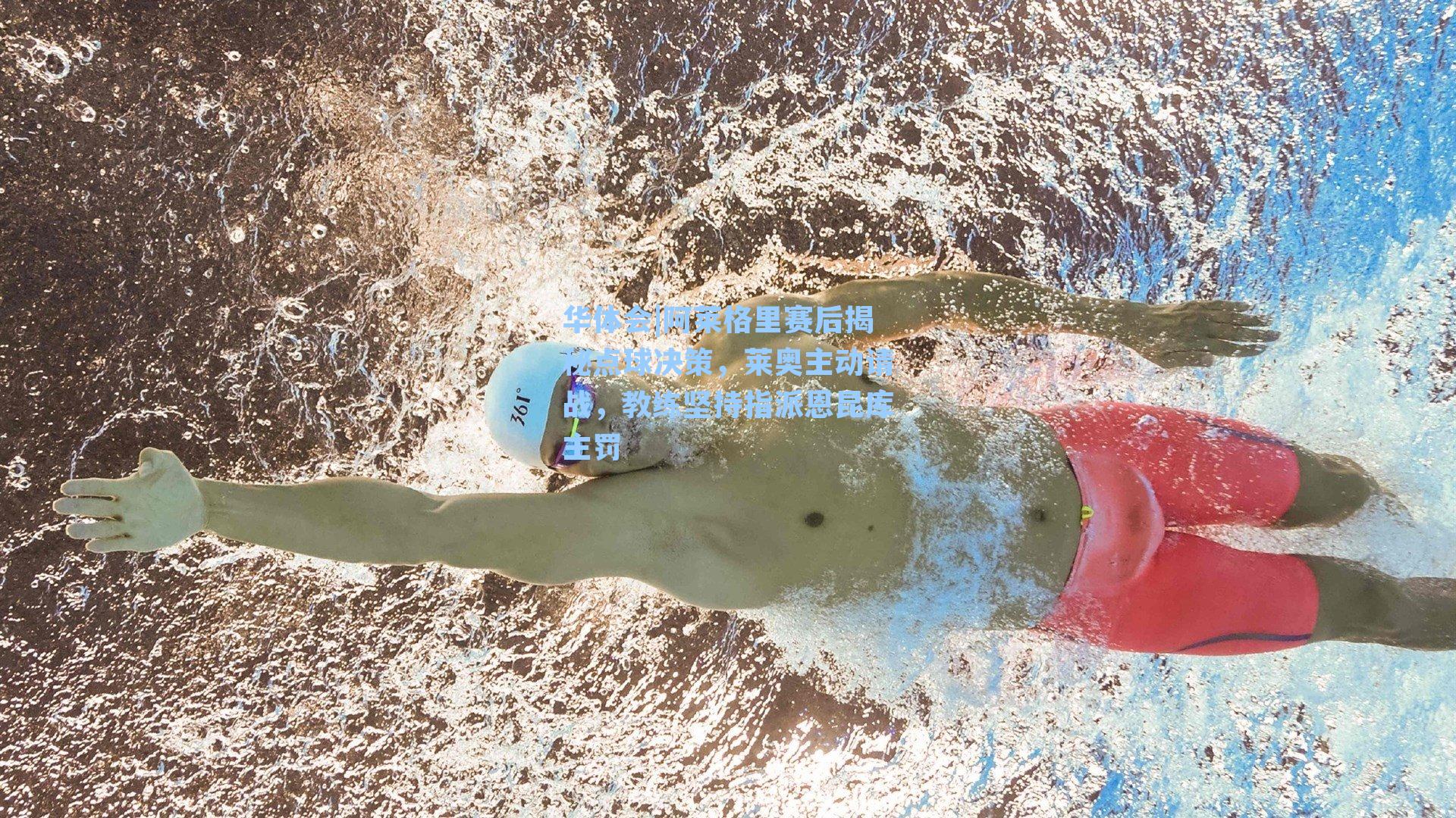华体会|阿莱格里赛后揭秘点球决策，莱奥主动请战，教练坚持指派恩昆库主罚