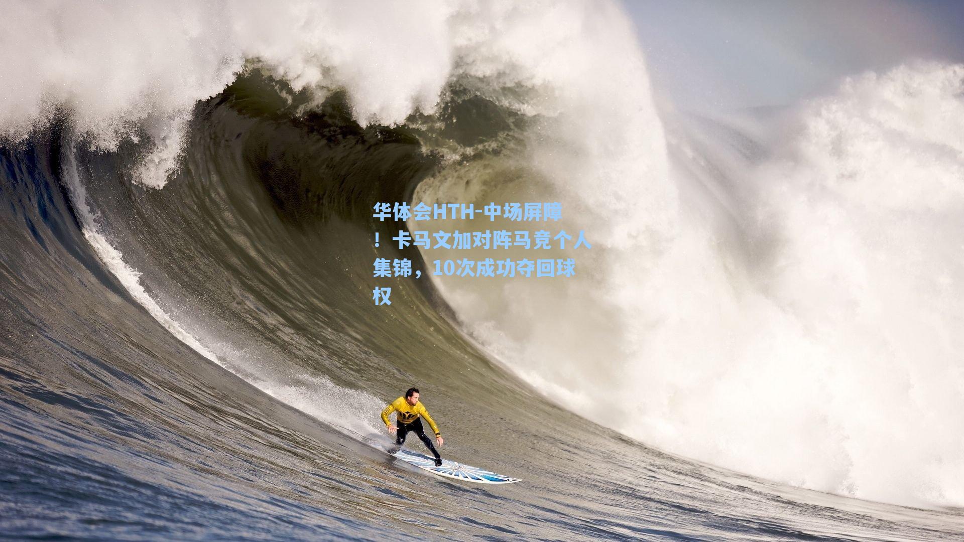 中场屏障!卡马文加对阵马竞个人集锦,10次成功夺回球权